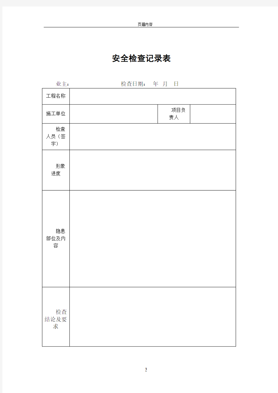 安全检查记录表及整改回复单(简洁)