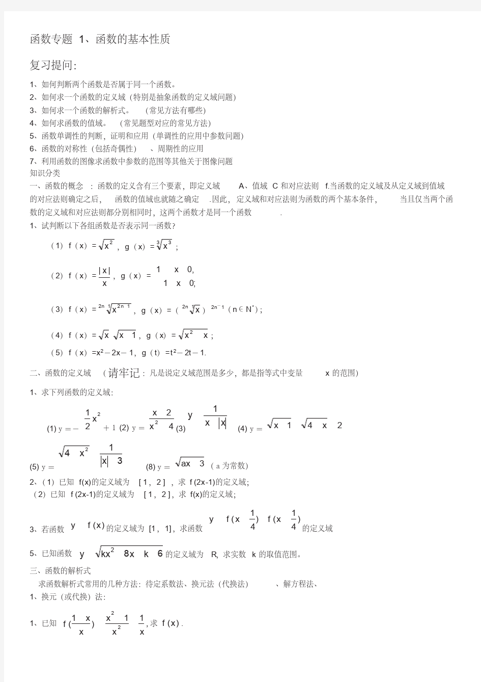 高三一轮复习函数专题函数的基本性质