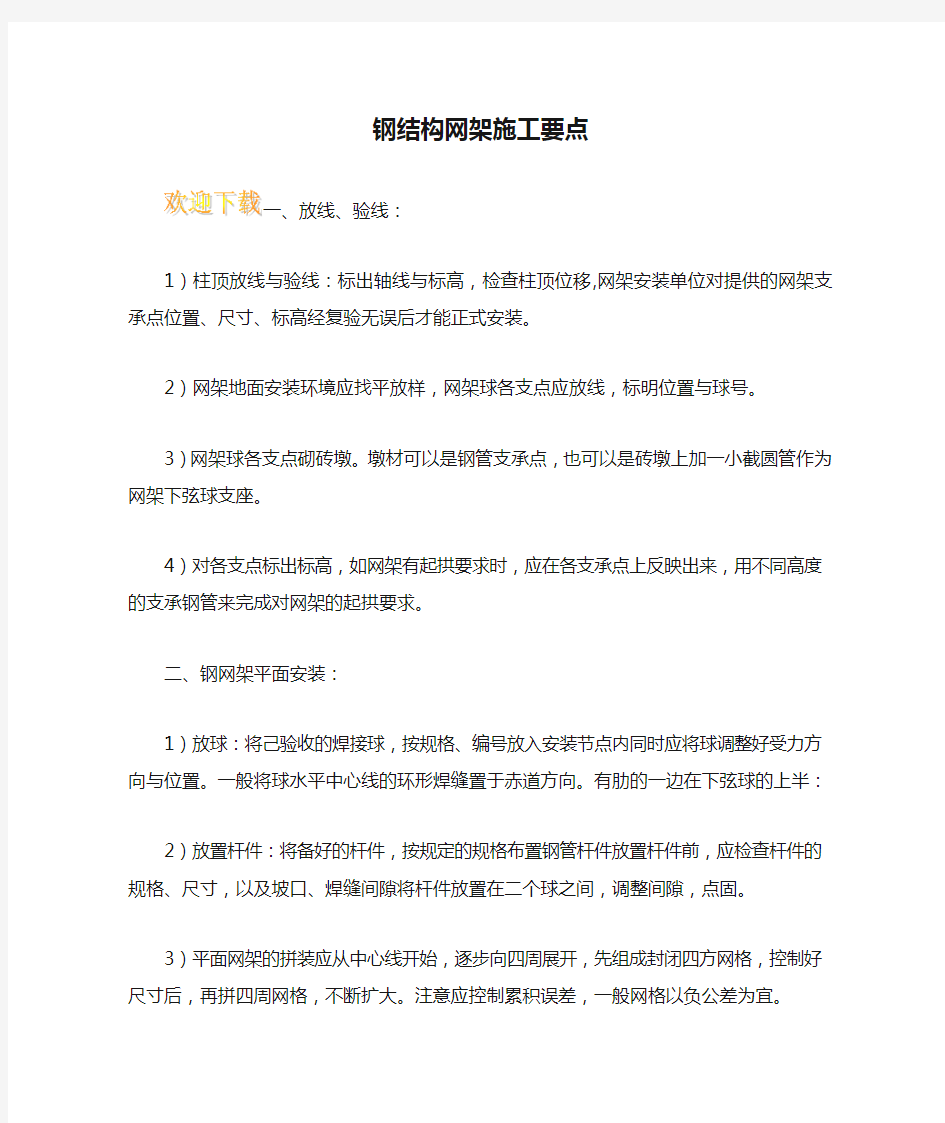 钢结构网架施工要点