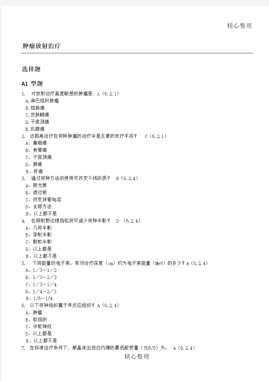 肿瘤学习题库肿瘤放射治疗基础