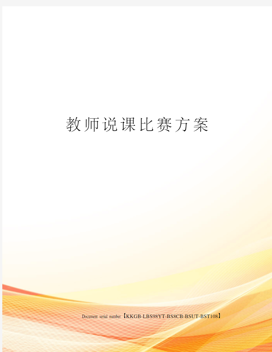 教师说课比赛方案