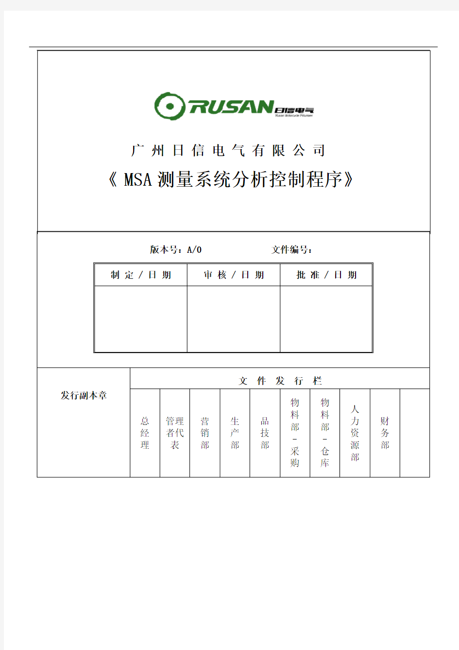 MSA测量系统分析控制程序