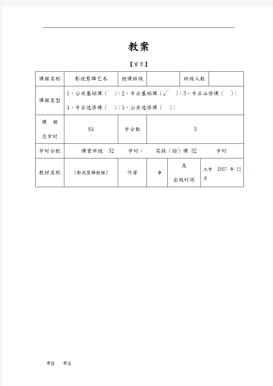 影视剪辑艺术教(学)案