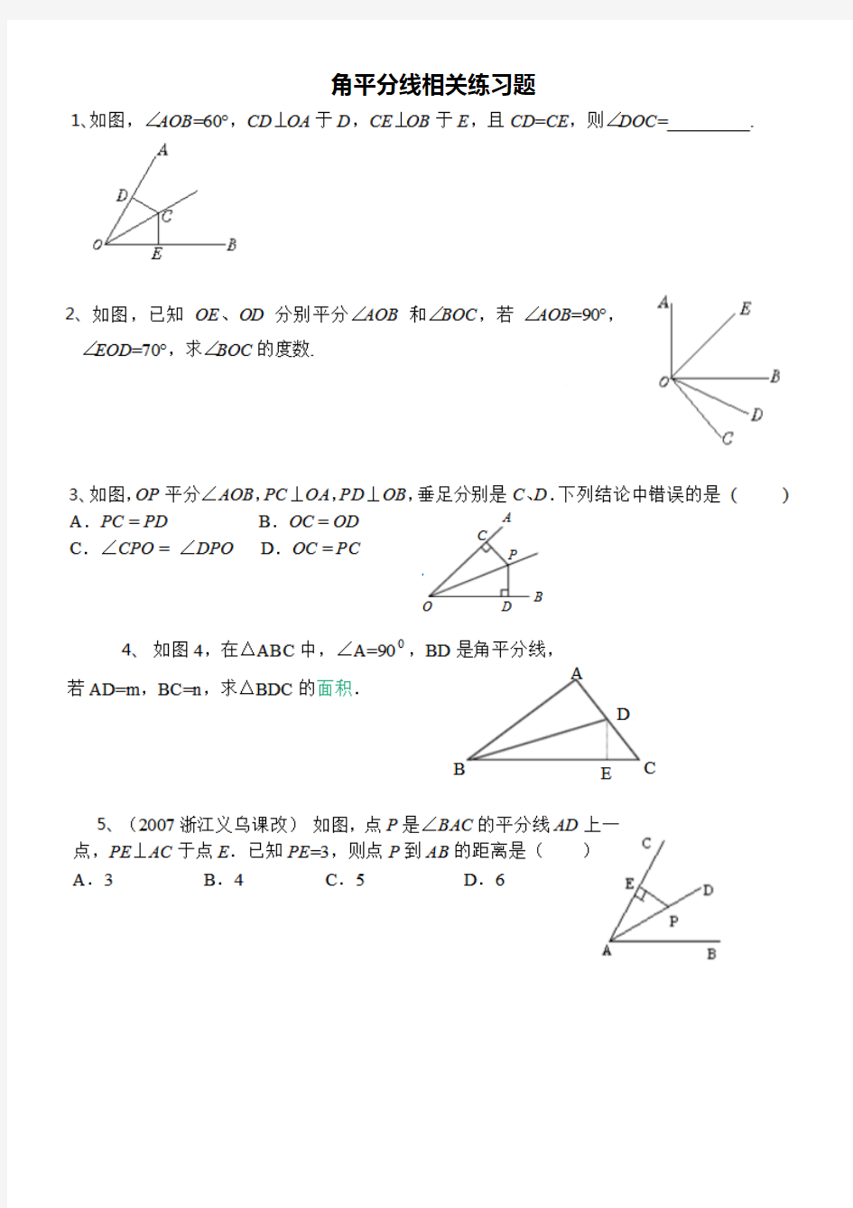 七年级上角平分线练习题及答案