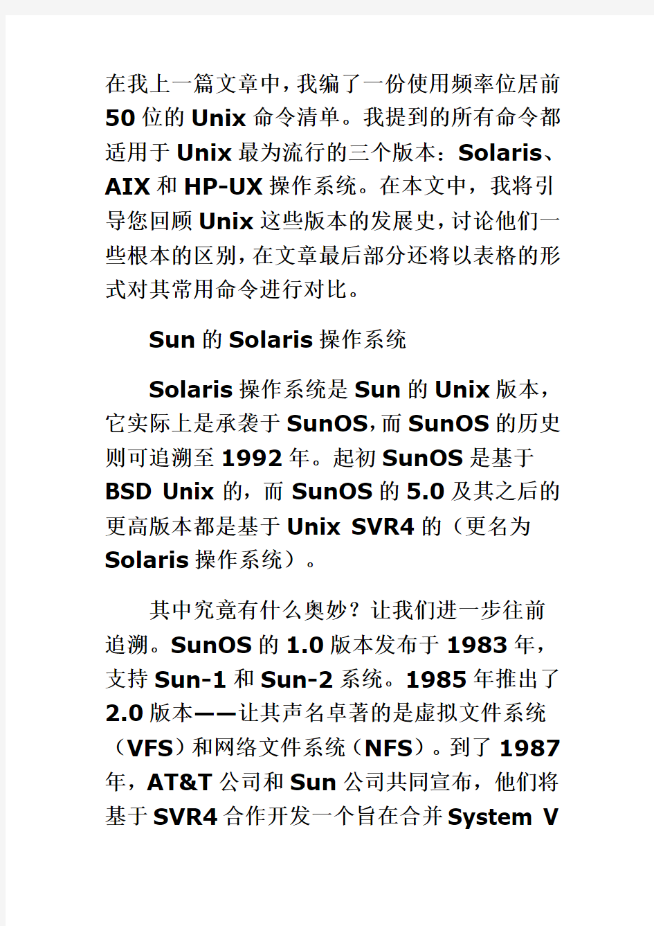 比较Unix操作系统的各个版本：AIX、HP-UX和Solaris