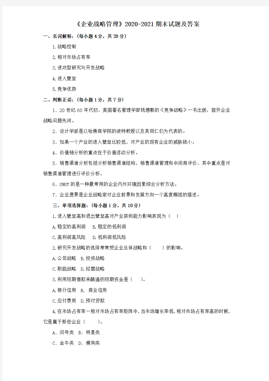 《企业战略管理》2020-2021期末试题及答案