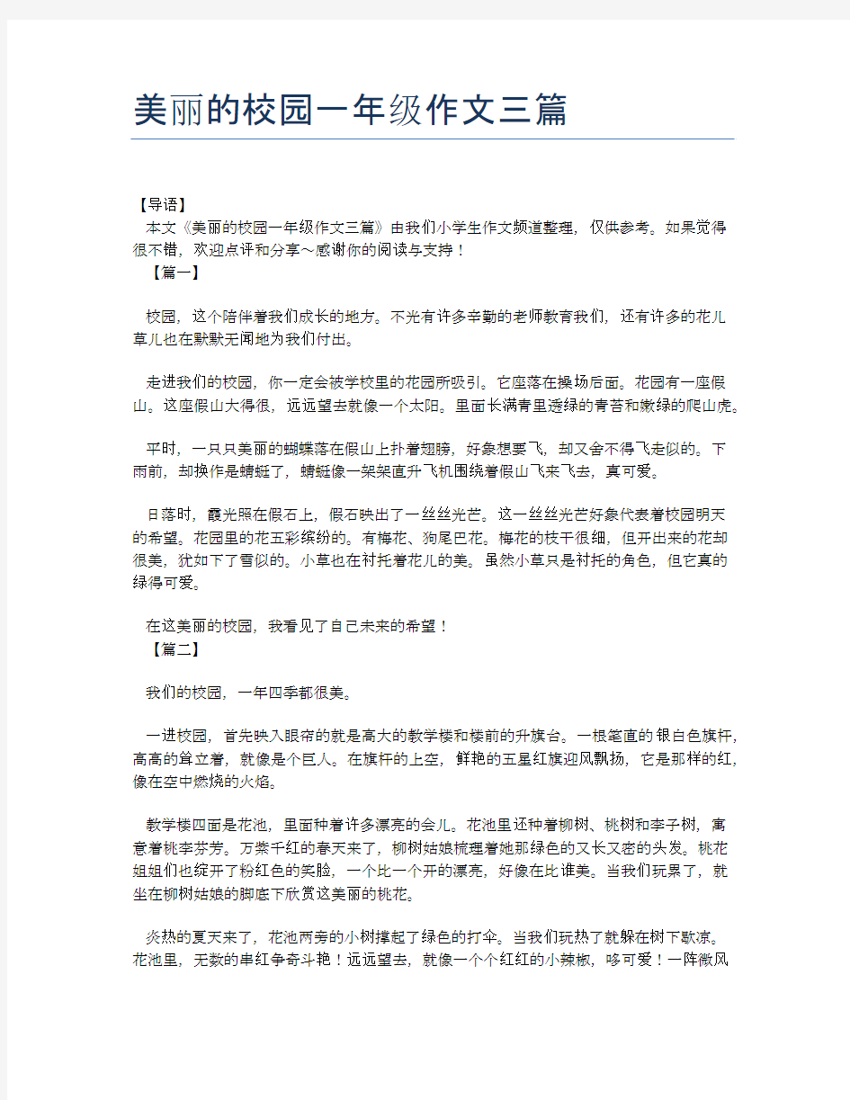 美丽的校园一年级作文三篇