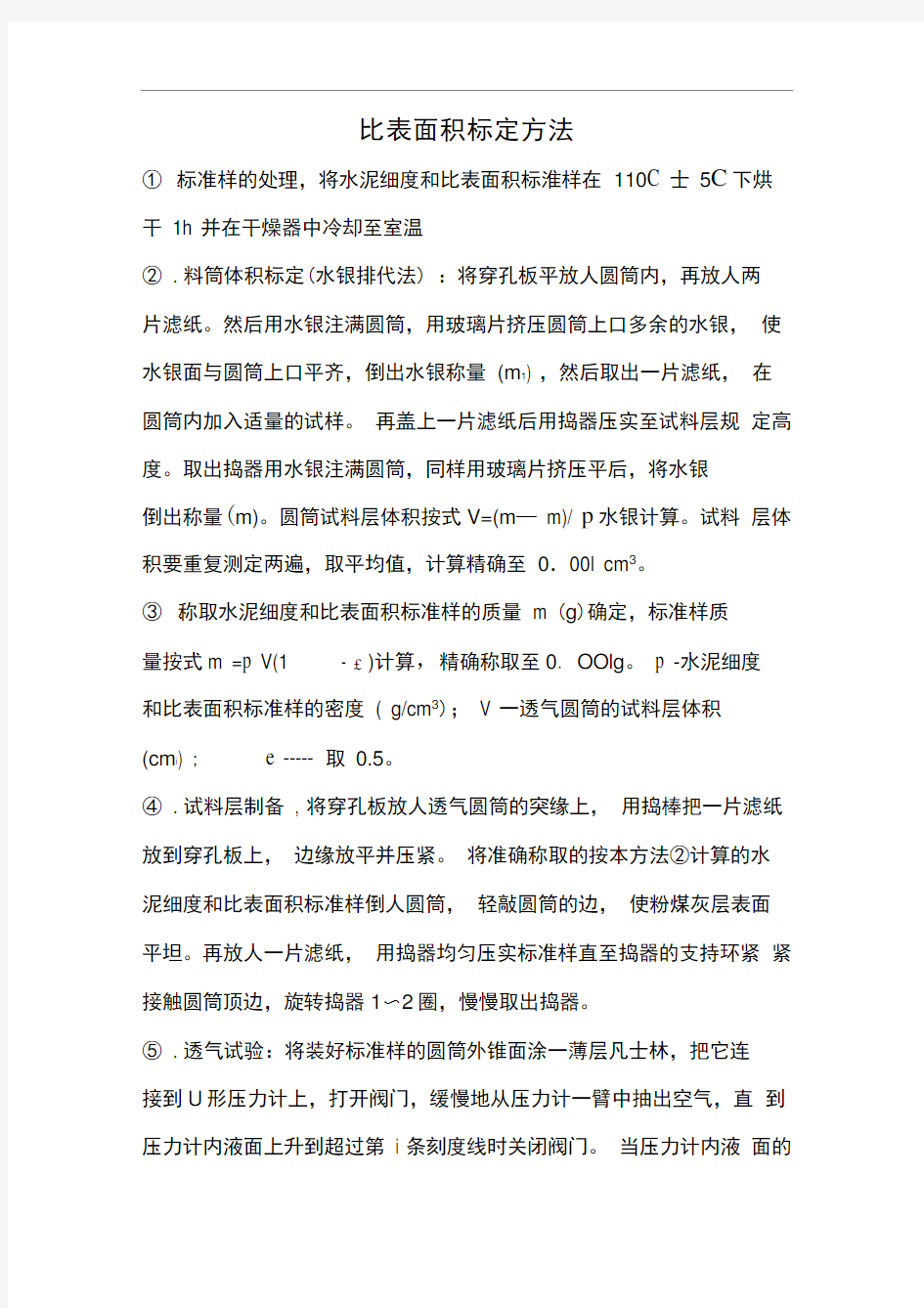 比表面积仪的标定方法