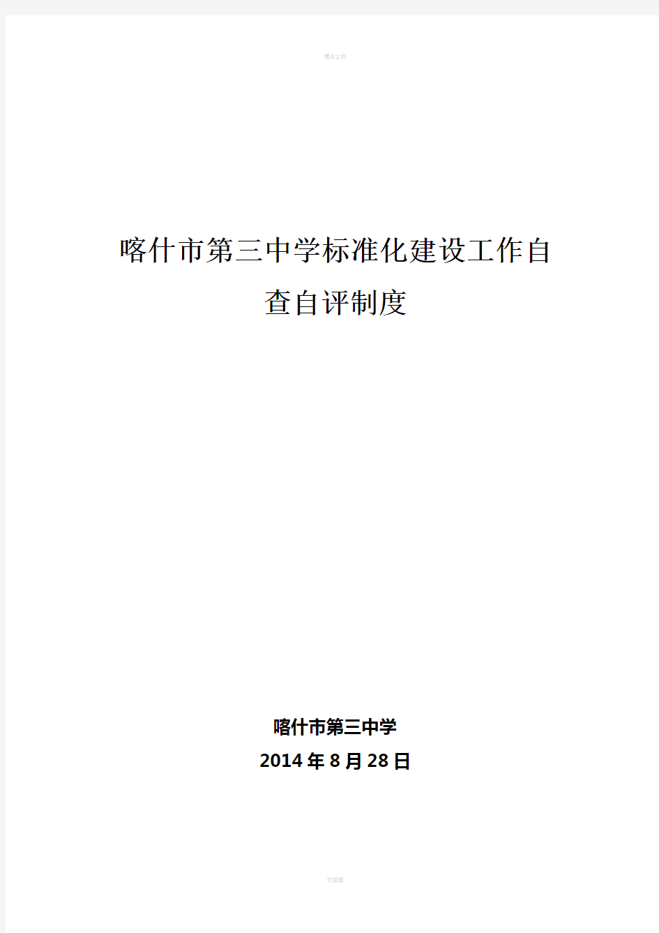 标准化建设工作自查自评制度