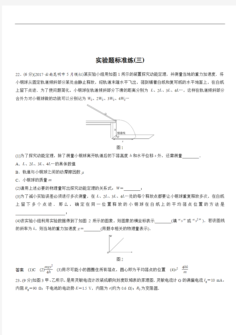 2020届高考一二轮专题复习资料下载 实验题标准练(三)