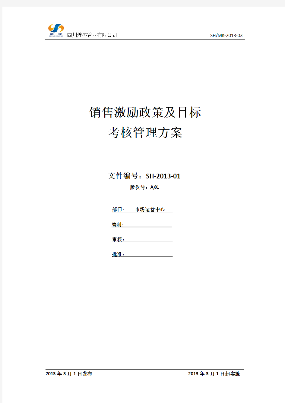 销售激励政策及目标及目标考核方案