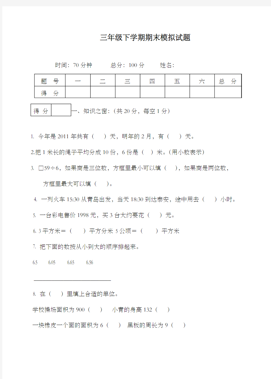 新青岛版(六三制)数学小学三年级下册下学期期末试卷