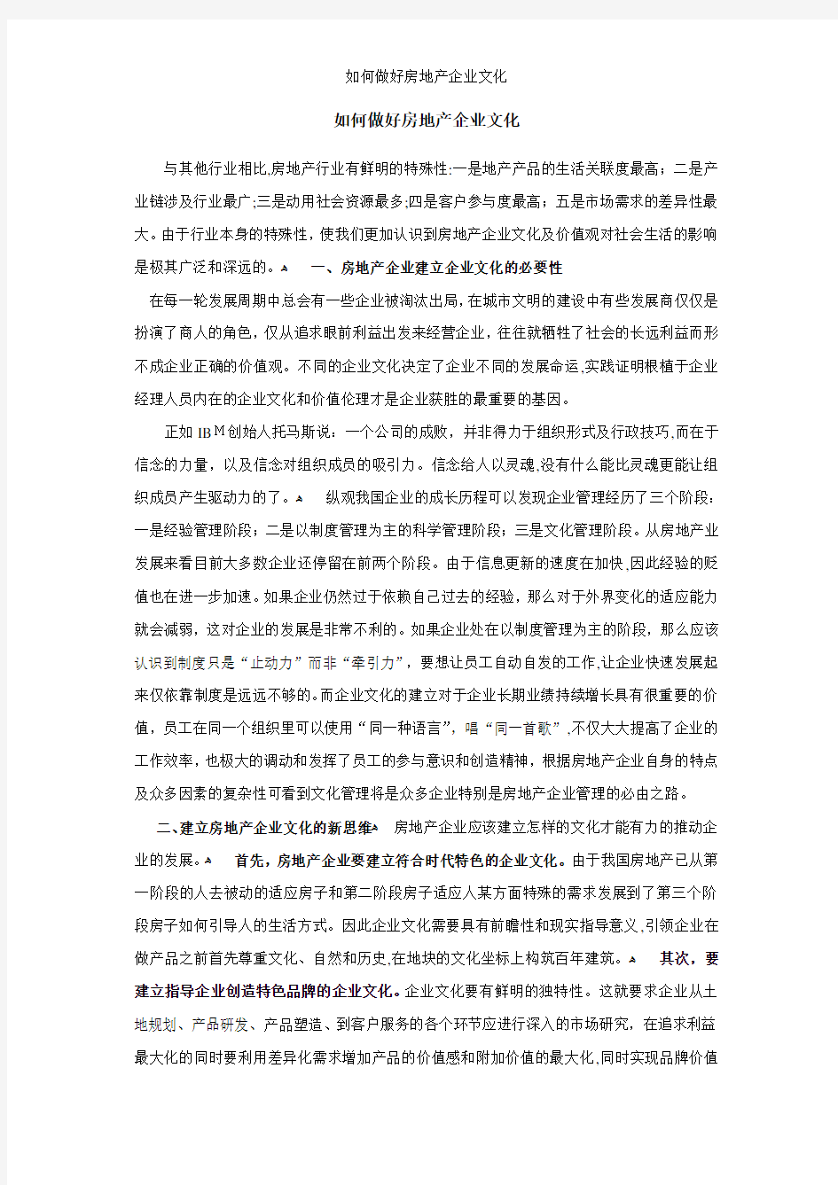 如何做好房地产企业文化