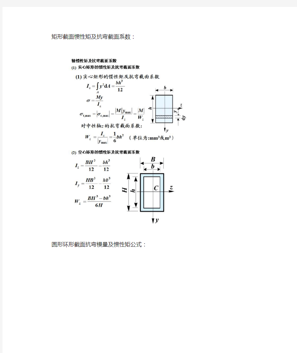 矩形截面惯性矩及抗弯截面系数