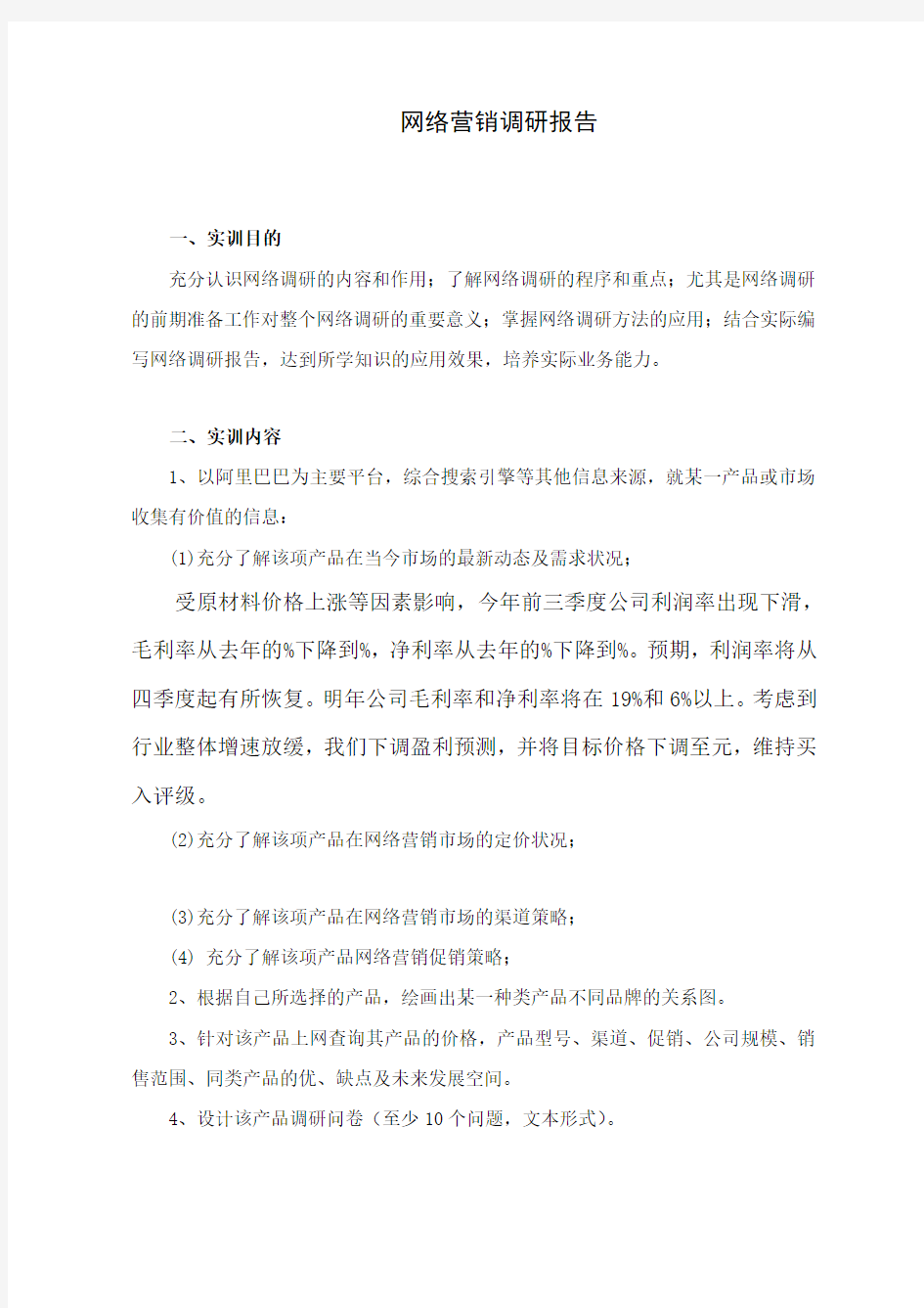 网络营销调研报告