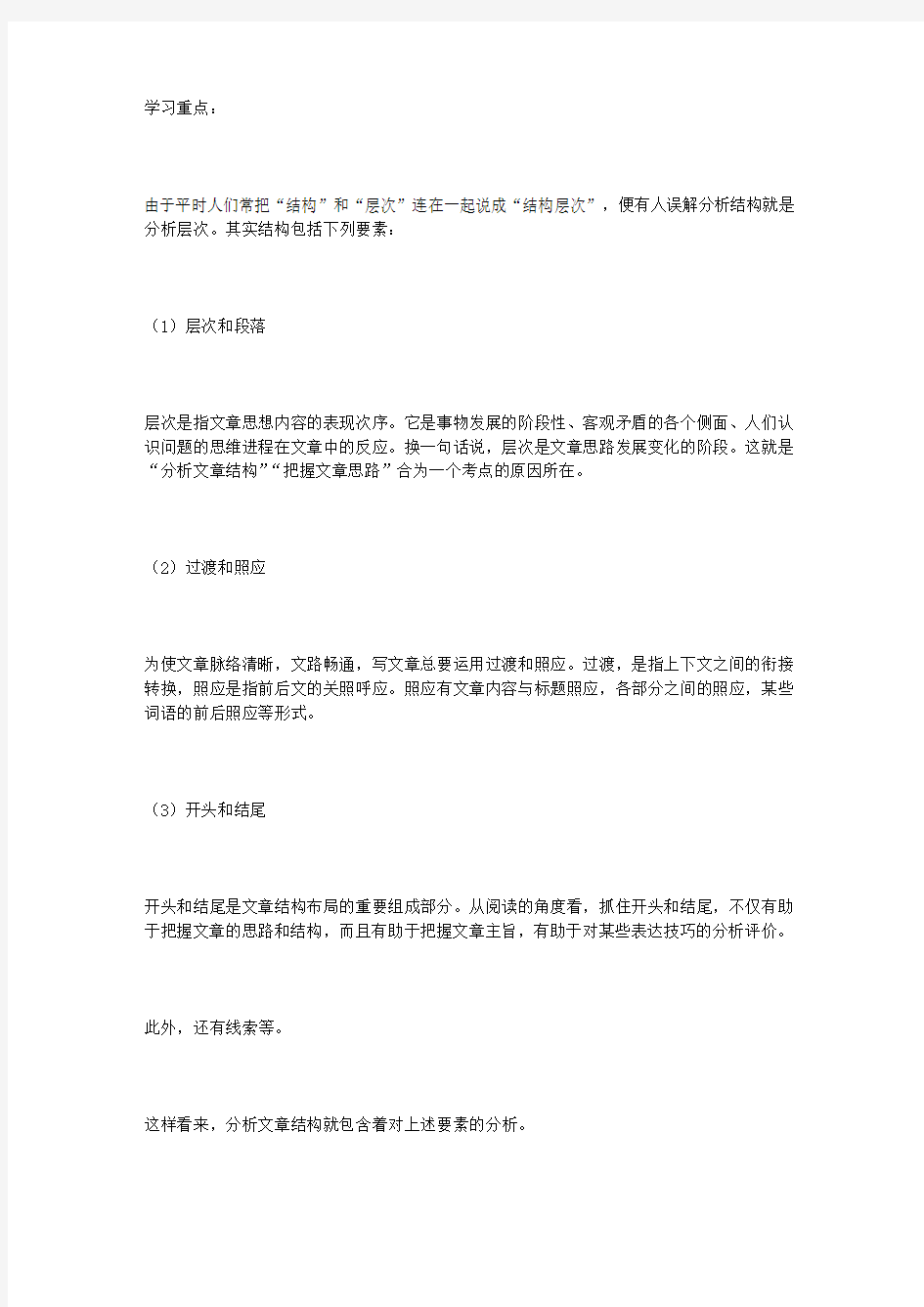 高三语文复习教案——分析文章结构,把握文章思路(网友来稿)