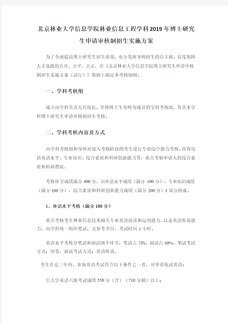 北京林业大学2019年信息学院林业信息工程学科博士研究生申请审核制招生实施方案