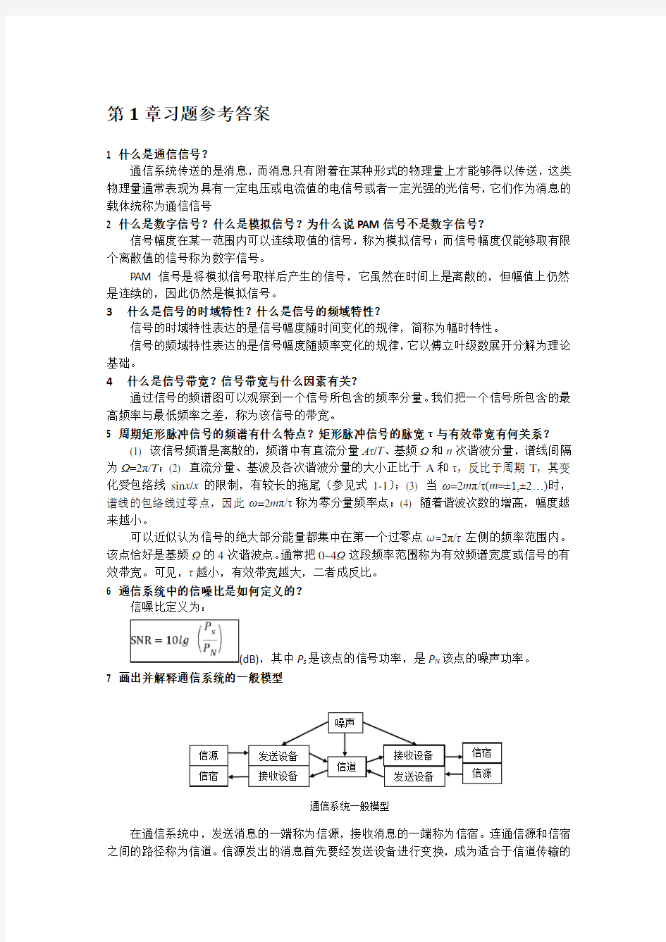 现代通信技术概论-作者-崔健双-习题参考答案