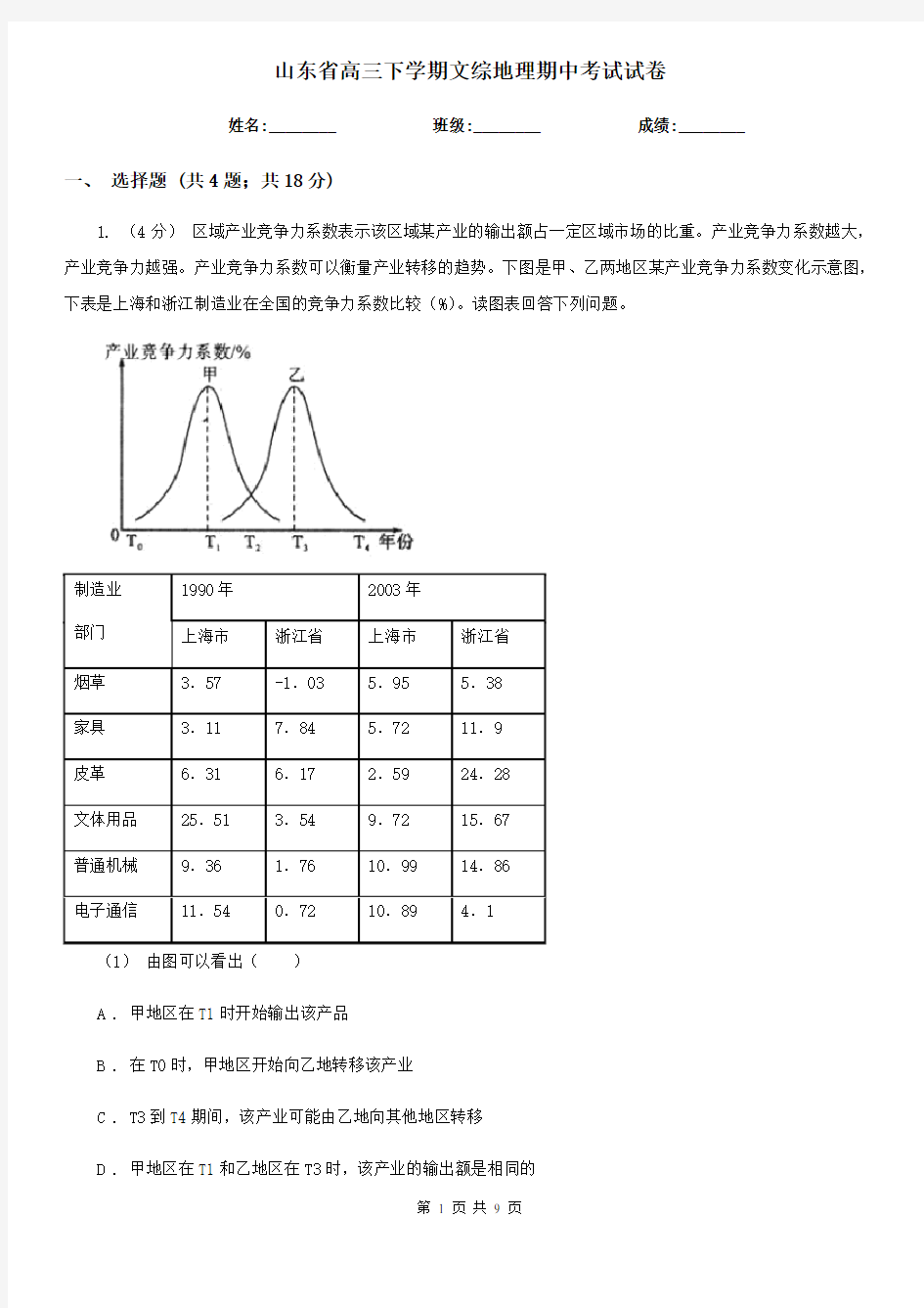 山东省高三下学期文综地理期中考试试卷