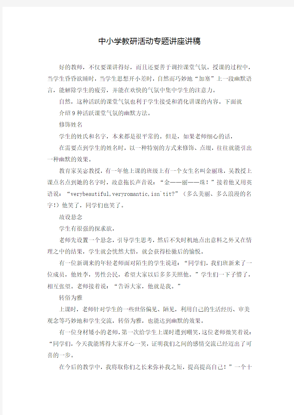 中小学教研活动专题讲座讲稿