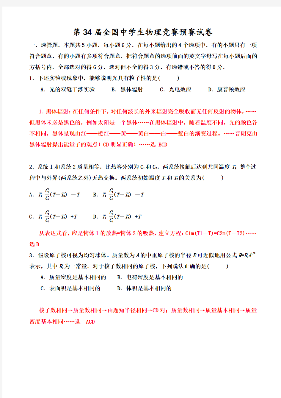 2018年第34届全国中学生物理竞赛预赛试题及答案解析