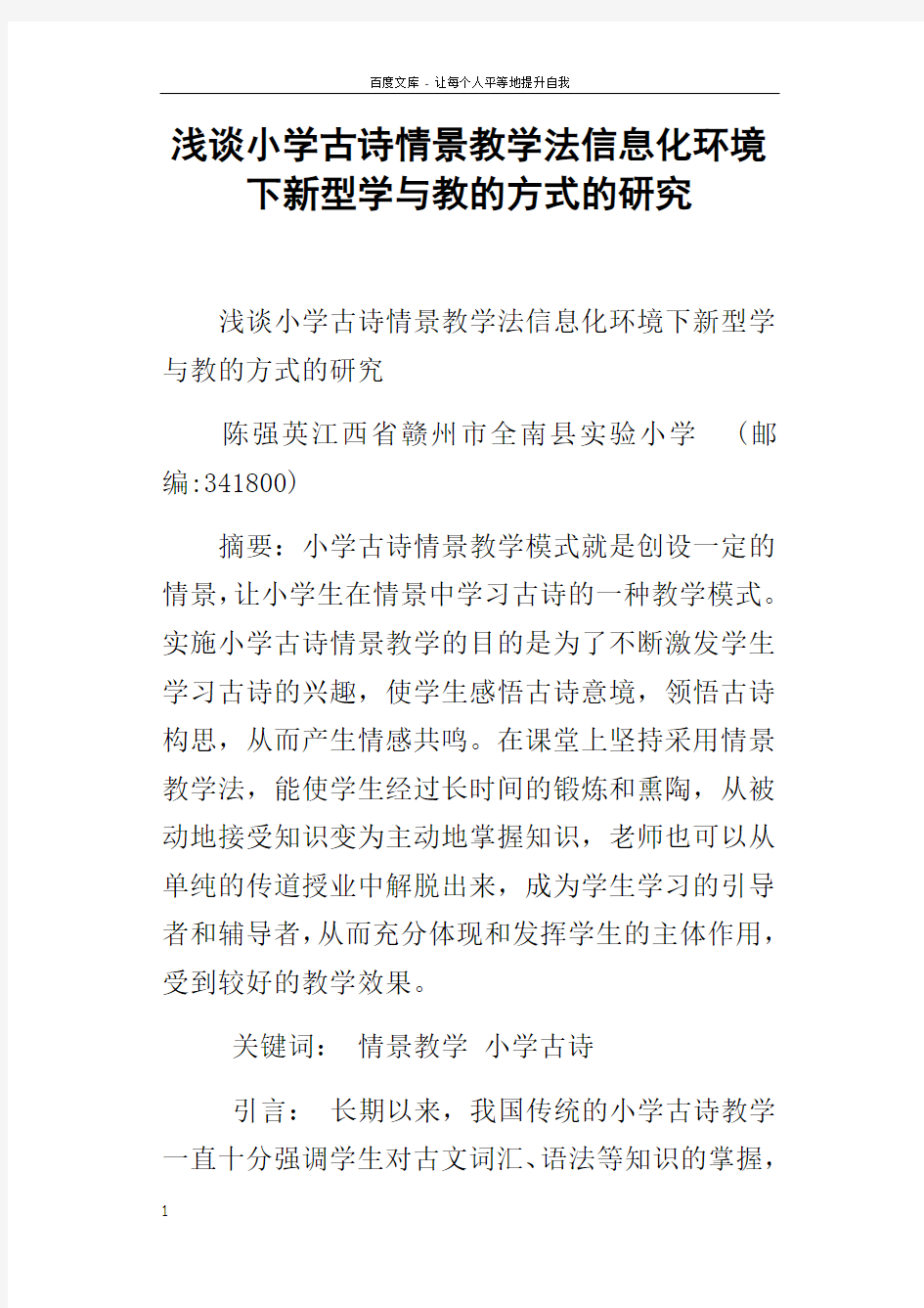 浅谈小学古诗情景教学法信息化环境下新型学与教的方式的研究