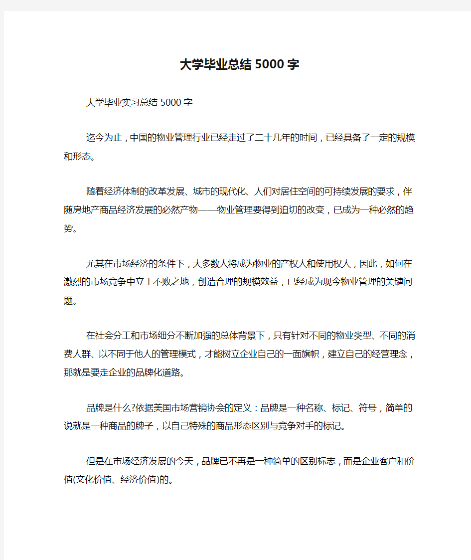 大学毕业总结5000字