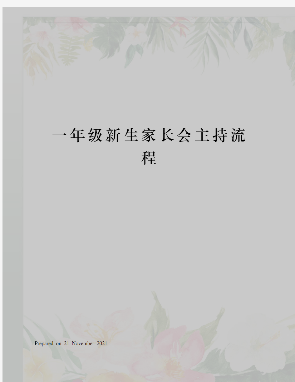 一年级新生家长会主持流程