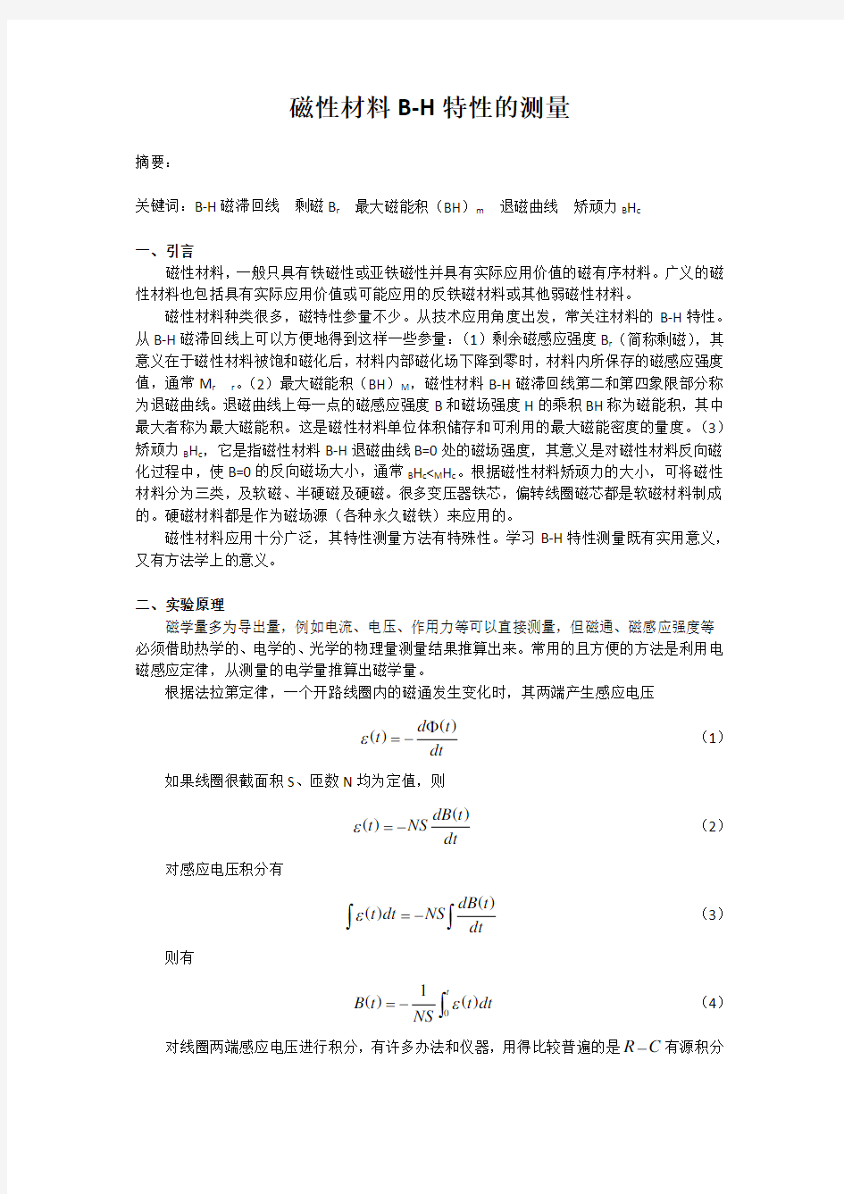 磁性材料B-H特性的测量讲解学习