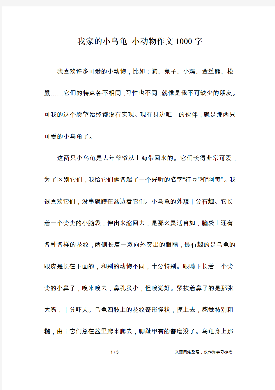 我家的小乌龟_小动物作文1000字