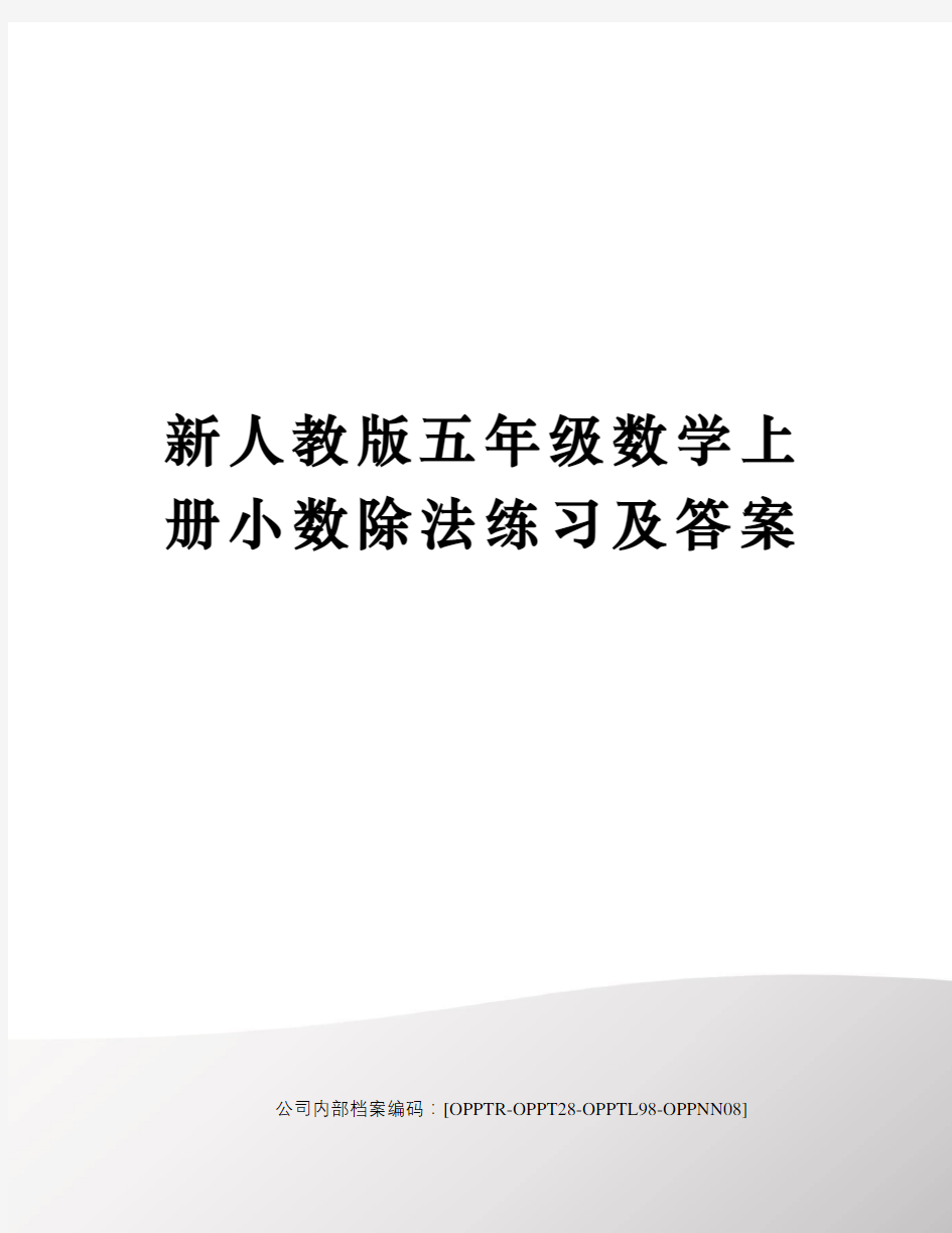 新人教版五年级数学上册小数除法练习及答案