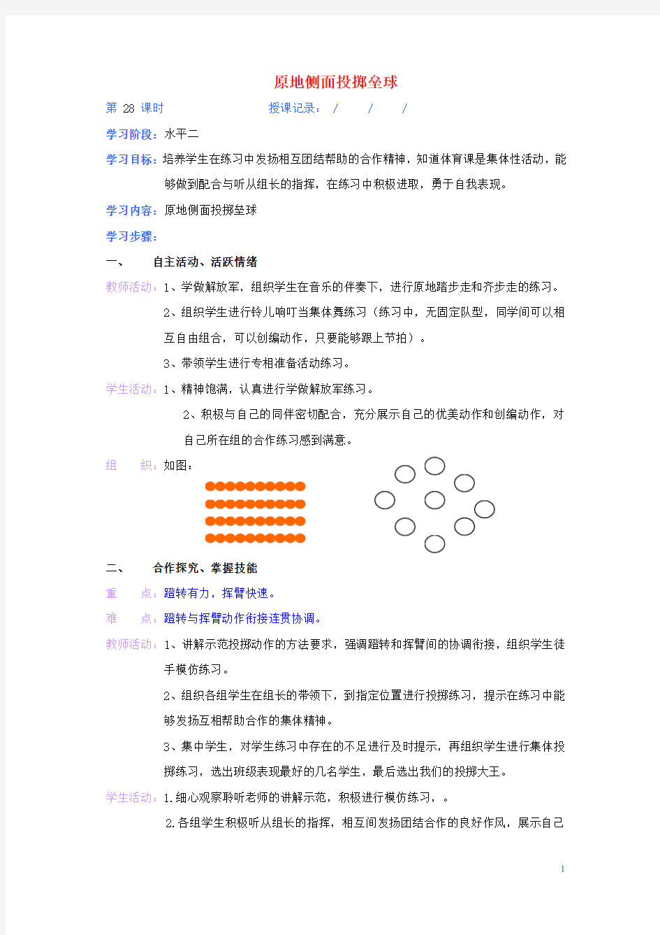 三年级体育上册 原地侧面投掷垒球教案