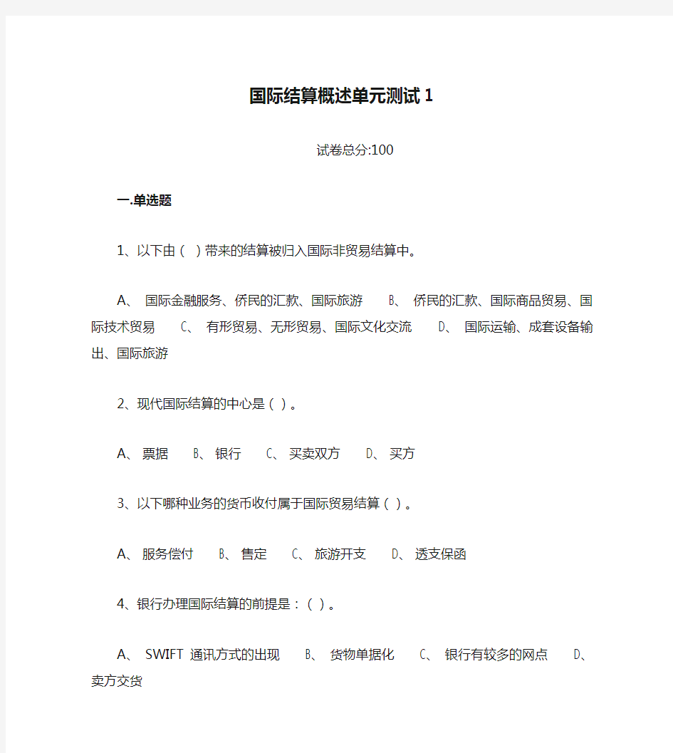 国际结算概述单元测试1-77638