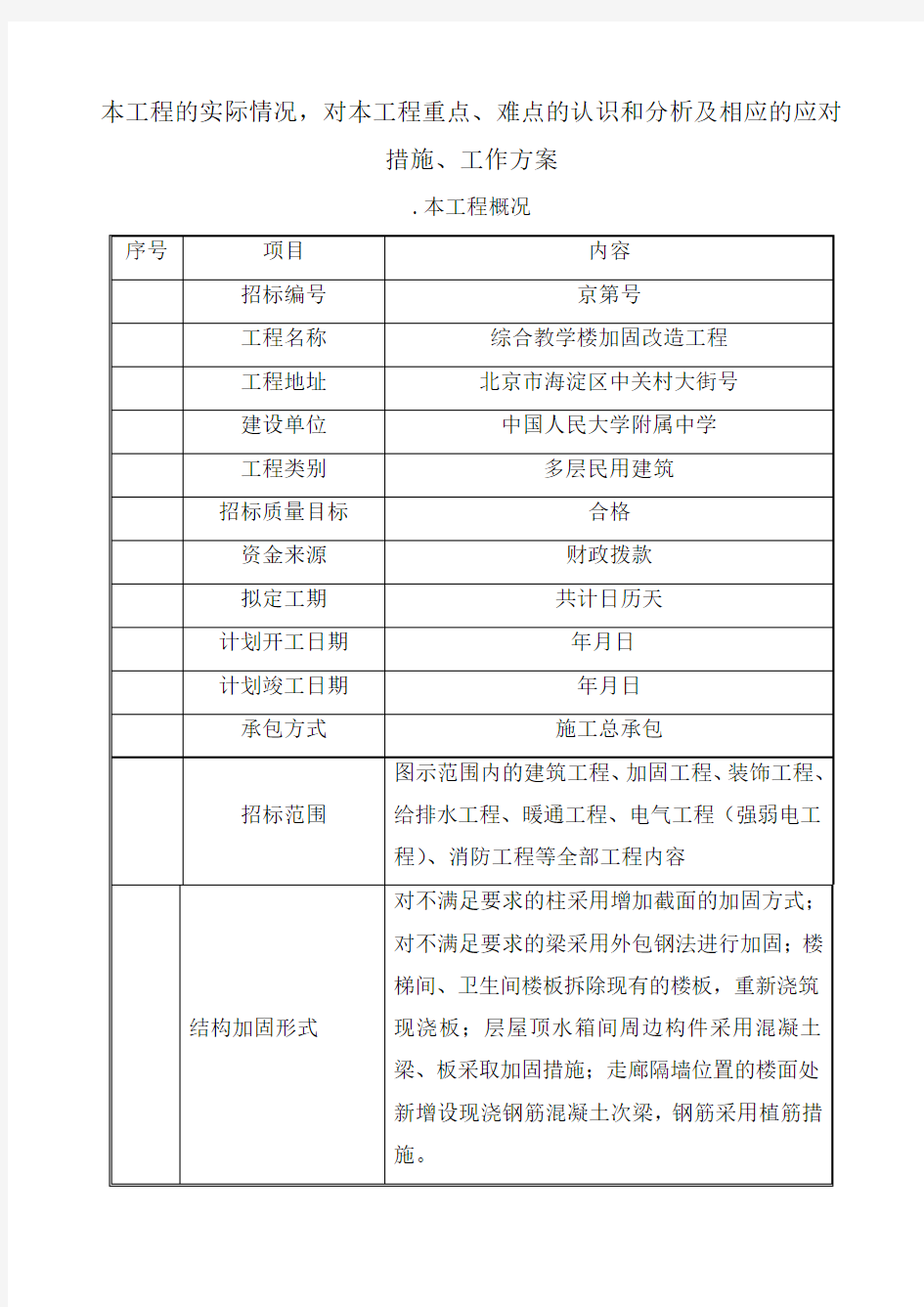 本工程实际情况,对本工程重点、难点认识和分析及相应应对措施、工作方案