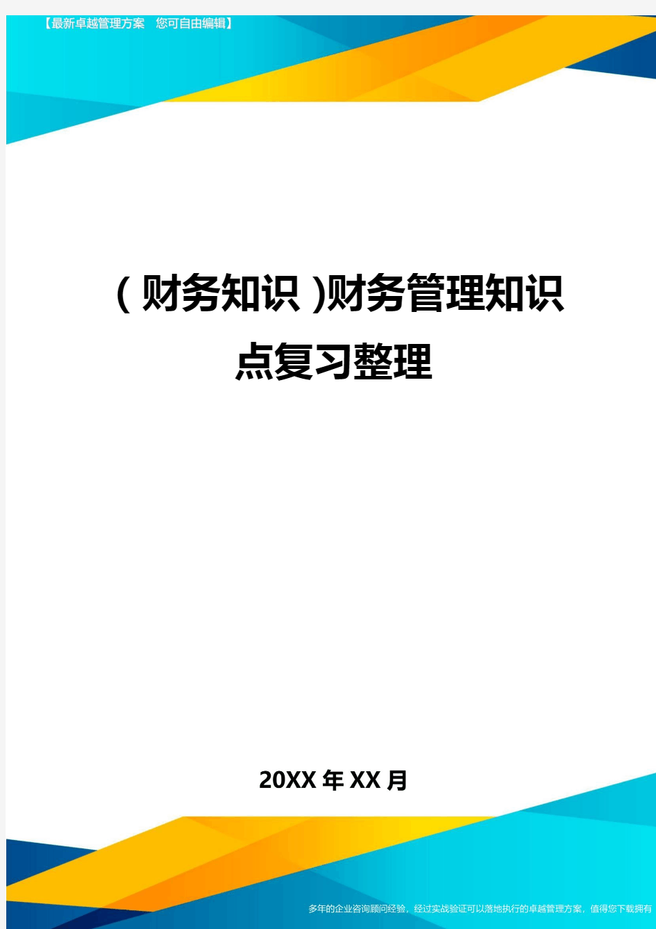 (财务知识)财务管理知识点复习整理最全版