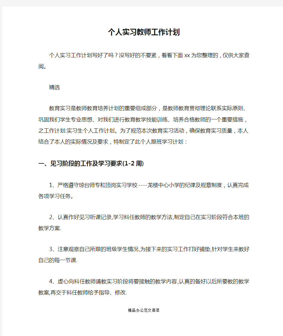 个人实习教师工作计划