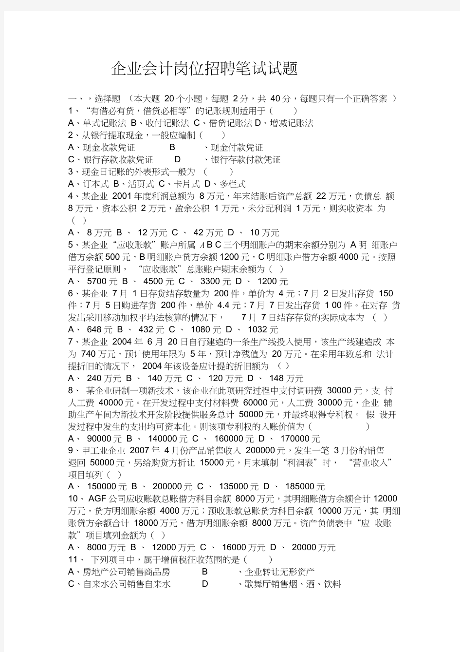 企业会计招聘笔试试题和答案解析