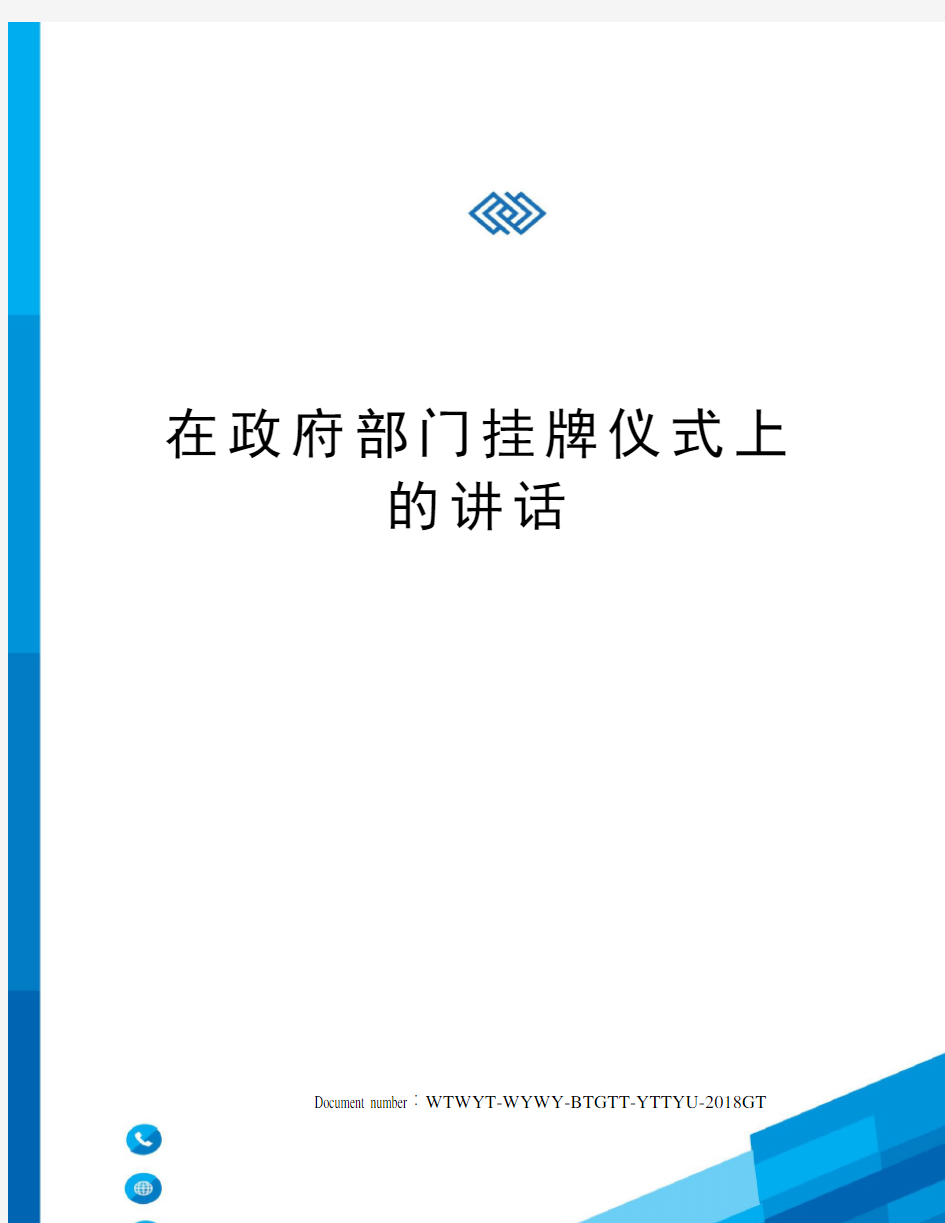 在政府部门挂牌仪式上的讲话