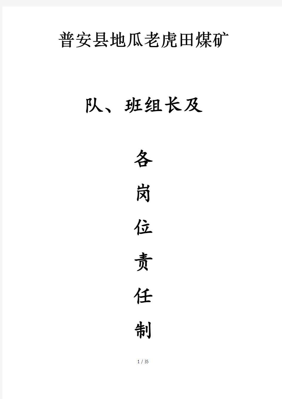 煤矿班组长及各岗位责任制汇编(DOCX 38页)