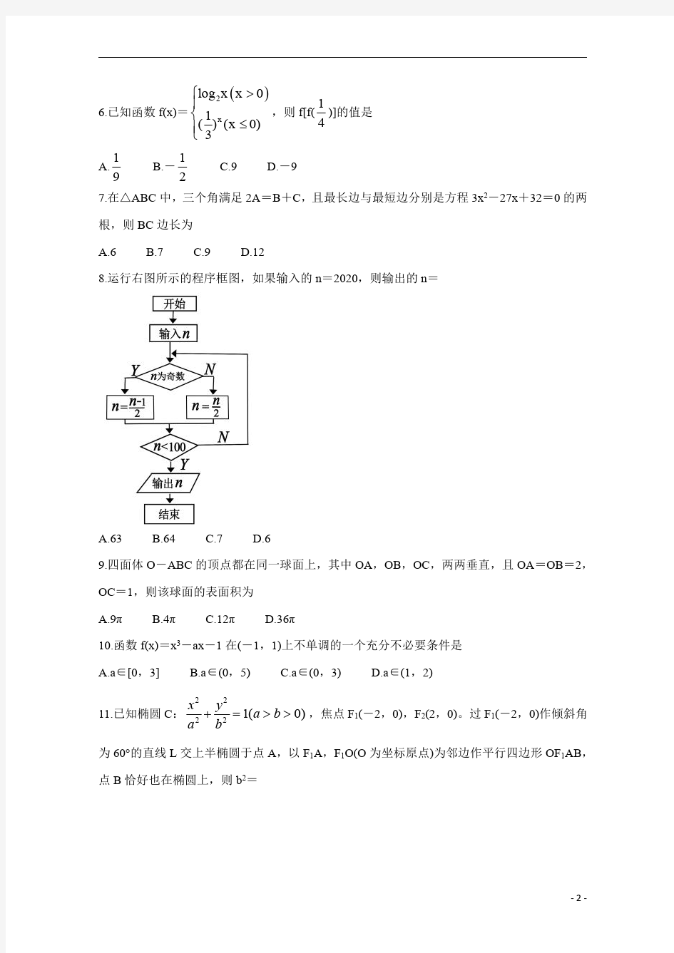 四川省成都市蓉城名校联盟2019-2020学年高二下学期期末联考试题+数学(文)含答案