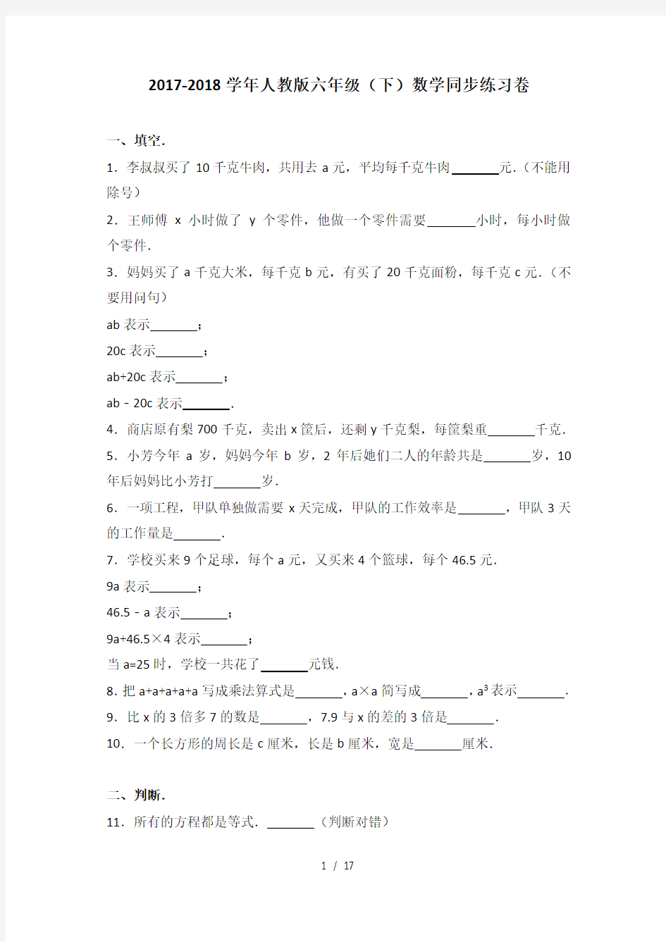 20172018学年人教版六年级下数学同步练习卷