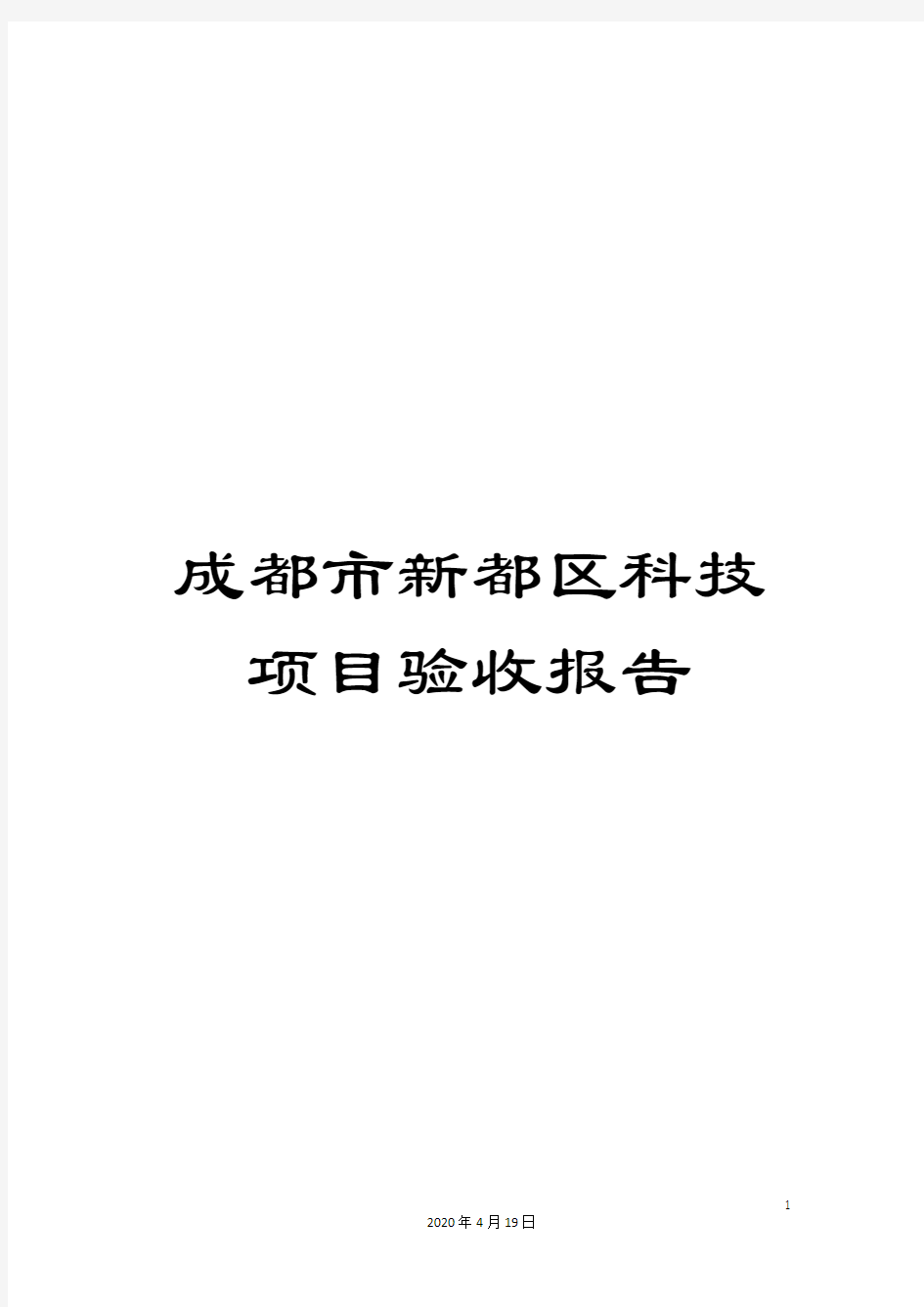 成都市新都区科技项目验收报告