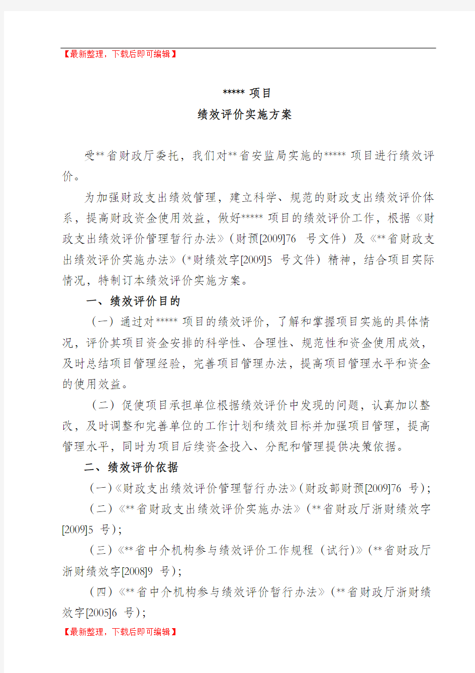 绩效评价实施方案(完整资料).doc