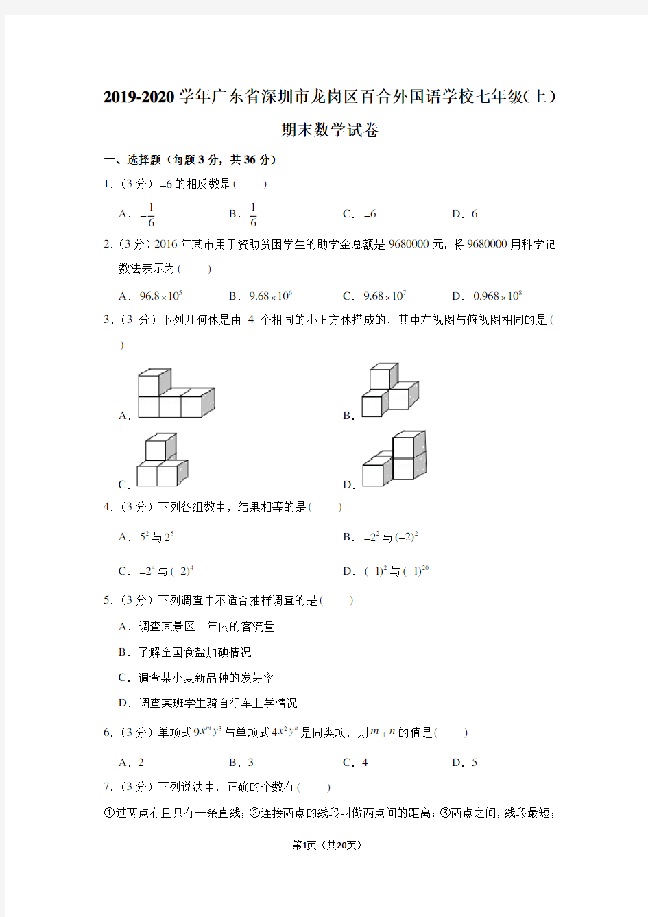 2019-2020学年广东省深圳市龙岗区百合外国语学校七年级(上)期末数学试卷