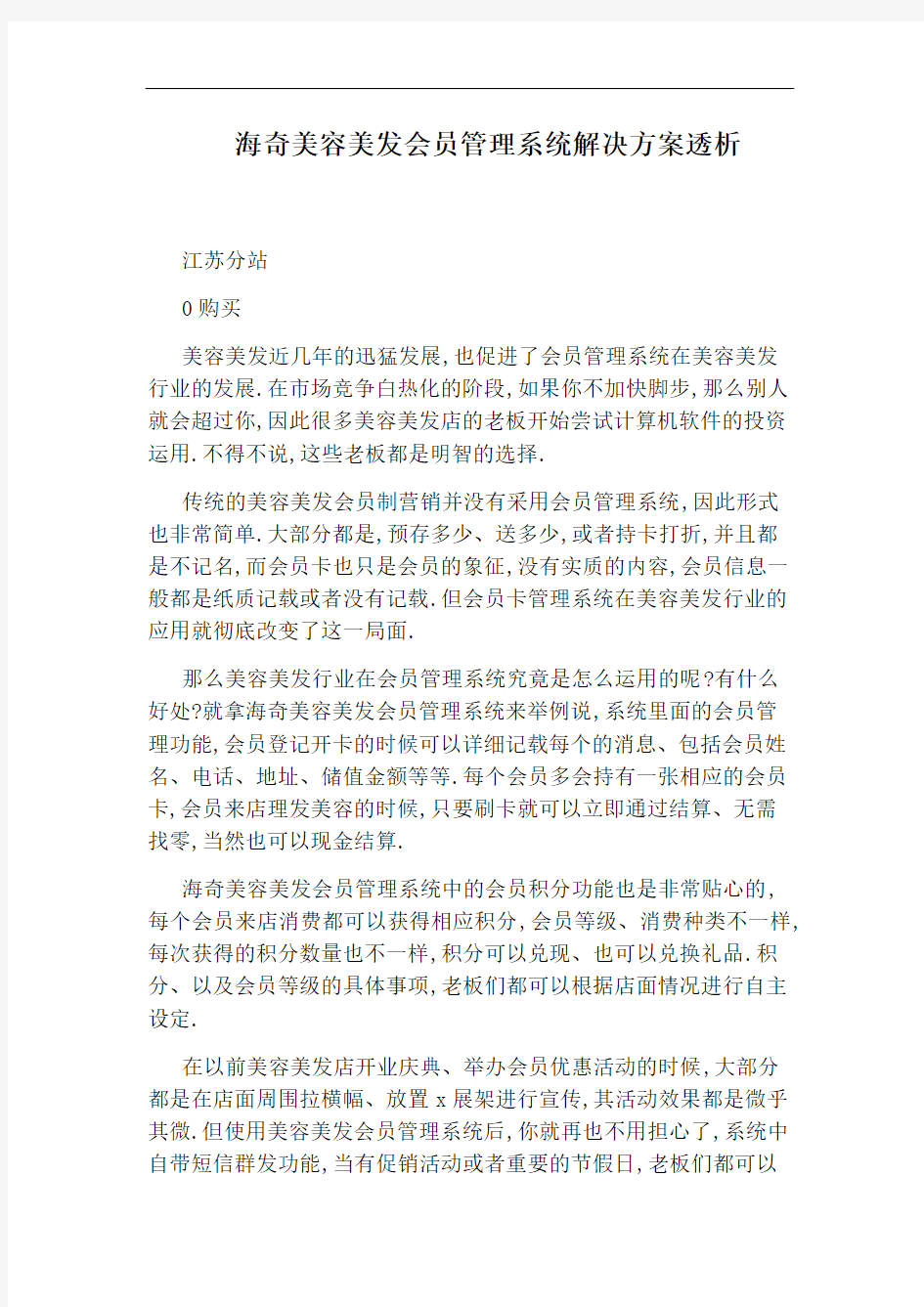 海奇美容美发会员管理系统解决方案透析