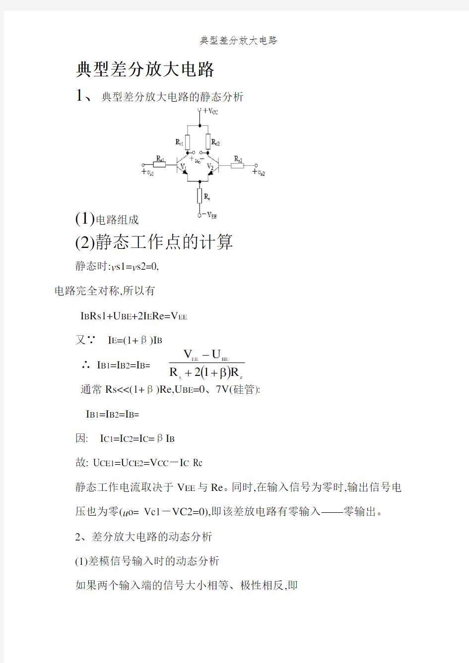 典型差分放大电路