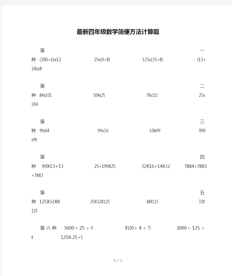 最新四年级数学简便方法计算题