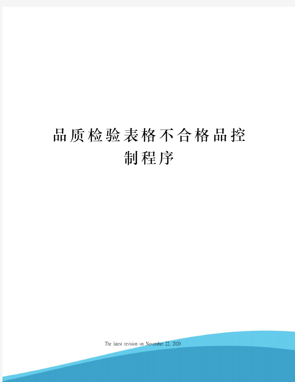 品质检验表格不合格品控制程序