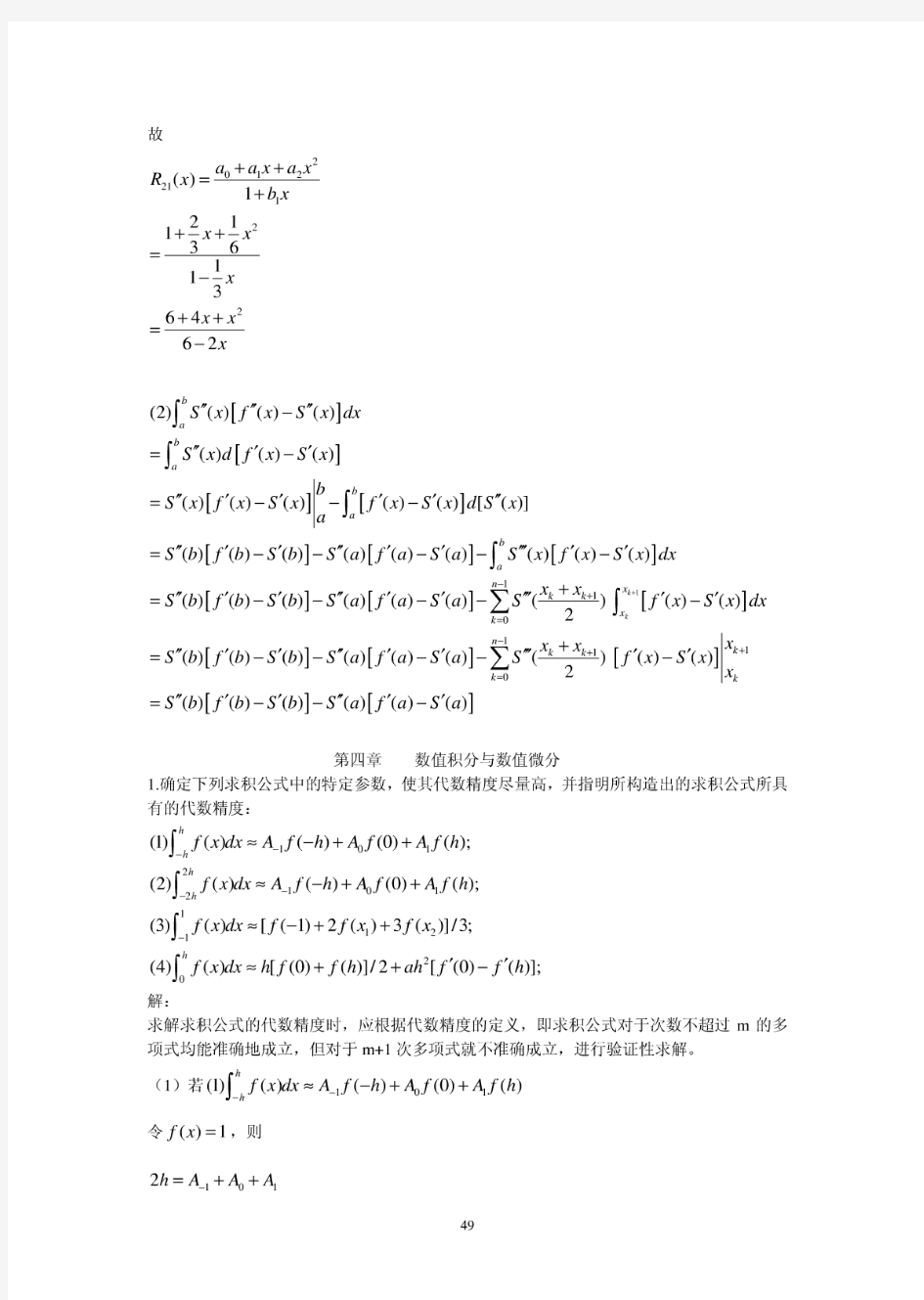 数值分析-习题答案-( 数值积分与数值微分)