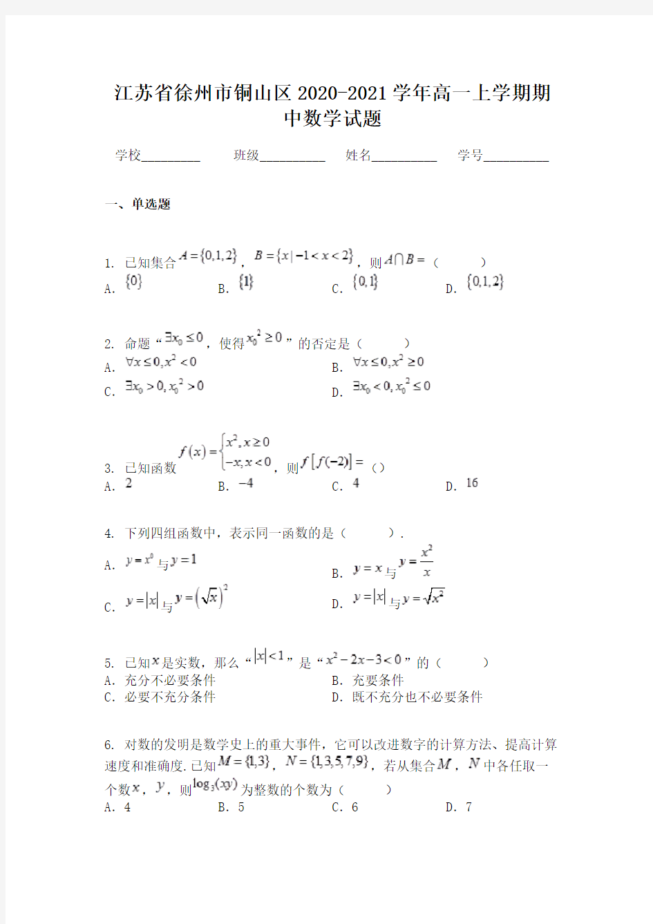 江苏省徐州市铜山区2020-2021学年高一上学期期中数学试题